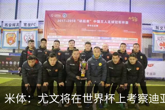 米体：尤文将在世界杯上考察迪亚斯，球员可能不在皇马计划内
