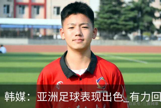 韩媒：亚洲足球表现出色 有力回击了欧洲足坛的偏见